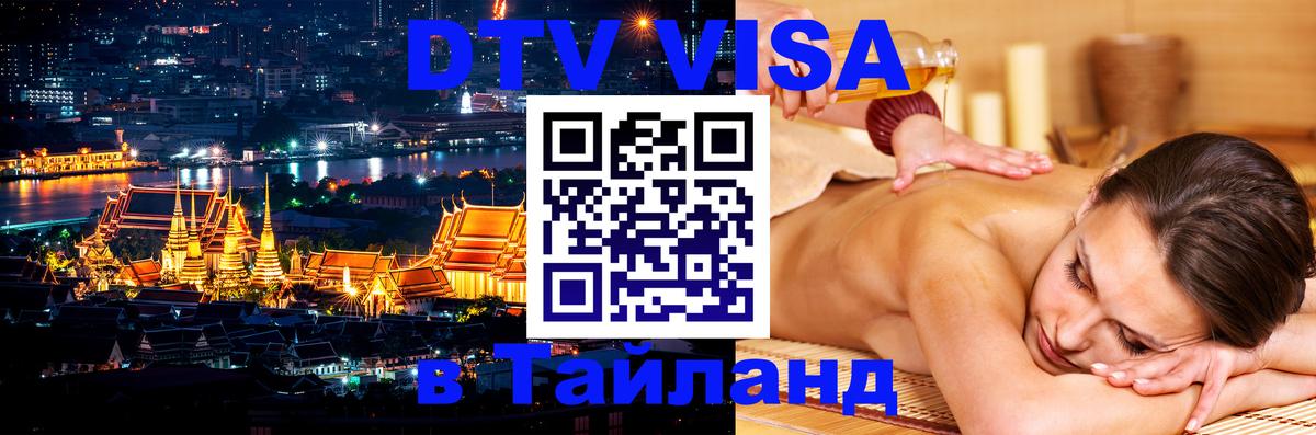 Долгосрочная виза DTV в Тайланд Бейрут 