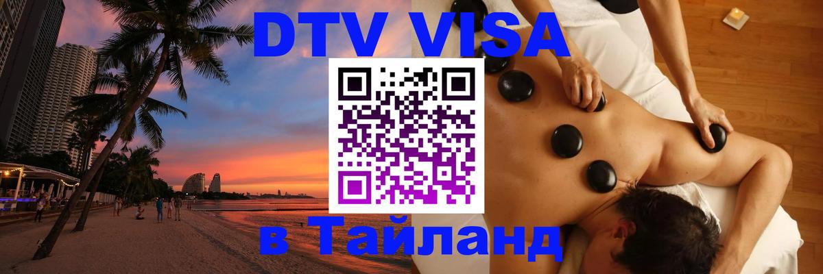 DTV Виза в Тайланд для россиян Бейрут 